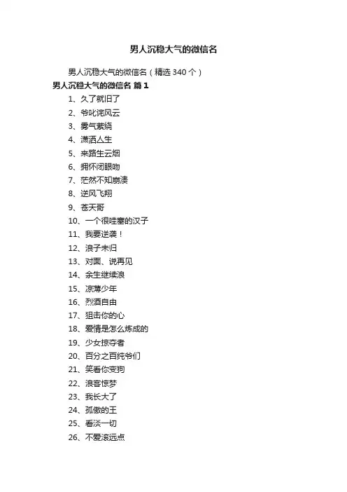 男人沉稳大气的微信名（精选340个）
