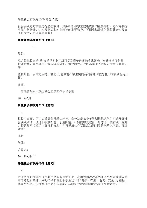 暑假社会实践介绍信(精选10篇)