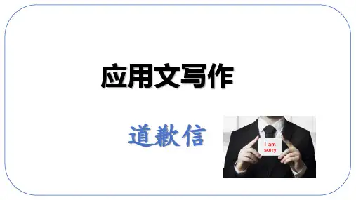 道歉信课件-高考英语作文复习专项