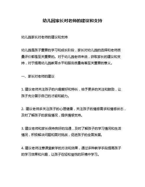 幼儿园家长对老师的建议和支持