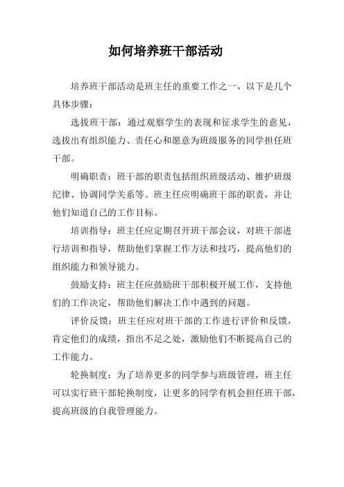 如何培养班干部活动