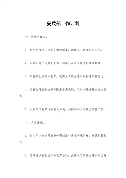安质部工作计划
