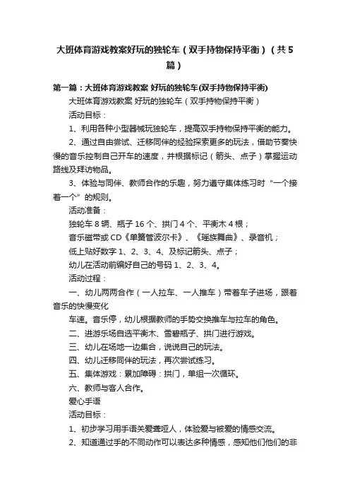 大班体育游戏教案好玩的独轮车（双手持物保持平衡）（共5篇）