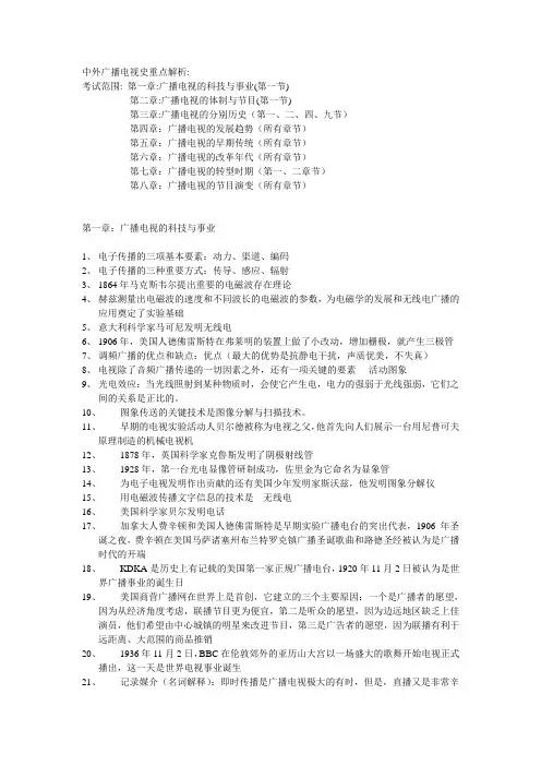 中外广播电视史--复习资料
