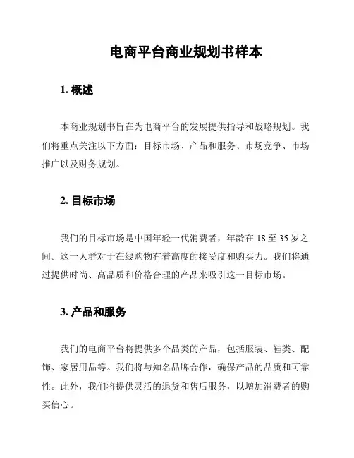 电商平台商业规划书样本