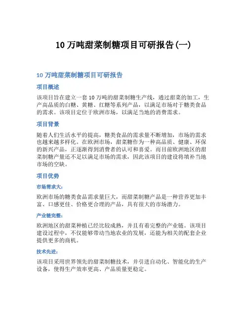 10万吨甜菜制糖项目可研报告(一)