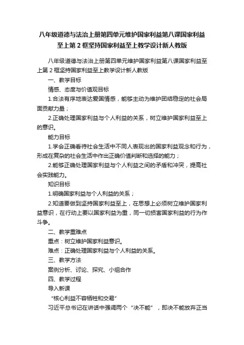 八年级道德与法治上册第四单元维护国家利益第八课国家利益至上第2框坚持国家利益至上教学设计新人教版