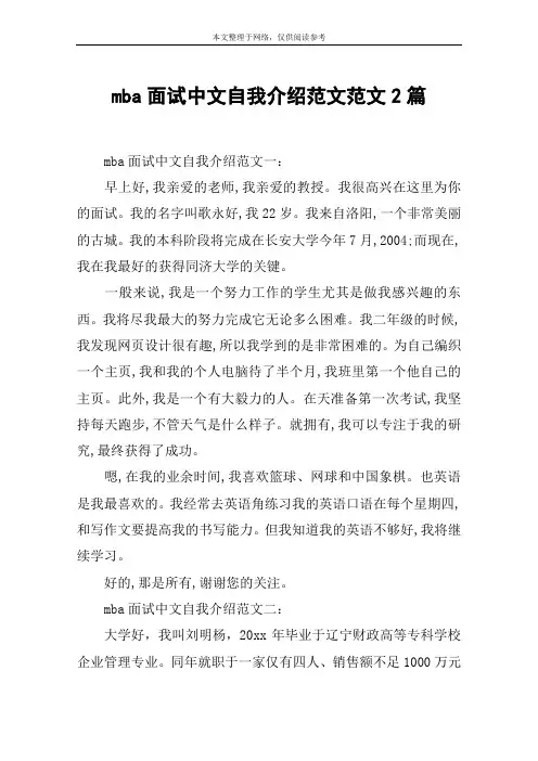 mba面试中文自我介绍范文范文2篇