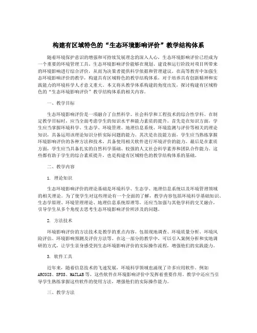 构建有区域特色的“生态环境影响评价”教学结构体系