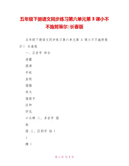 五年级下册语文同步练习第六单元第3课小不不施努策尔∣长春版