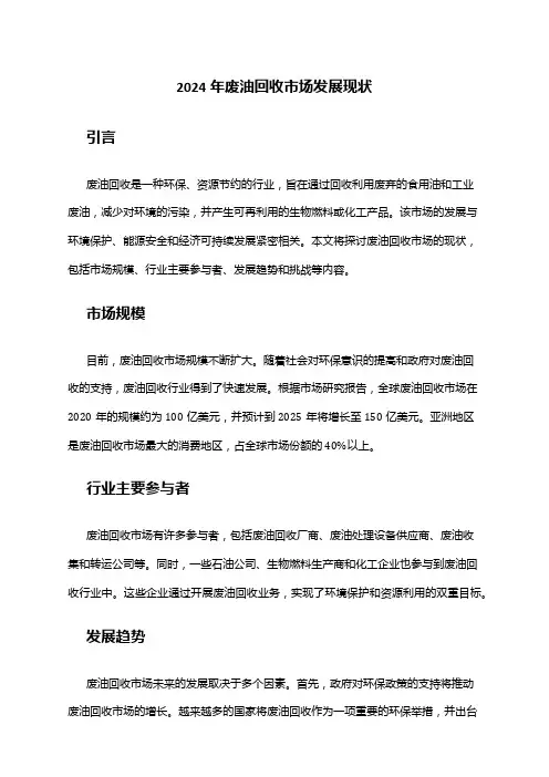 2024年废油回收市场发展现状
