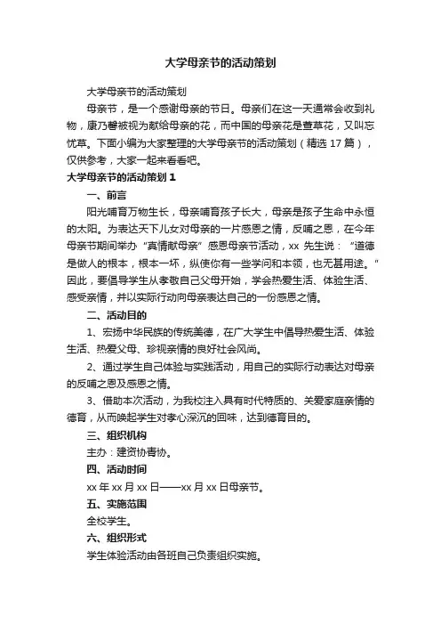 大学母亲节的活动策划（精选17篇）