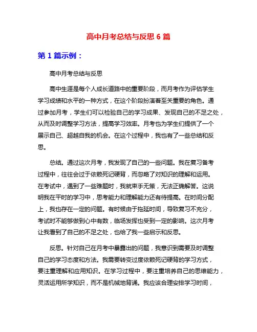 高中月考总结与反思6篇