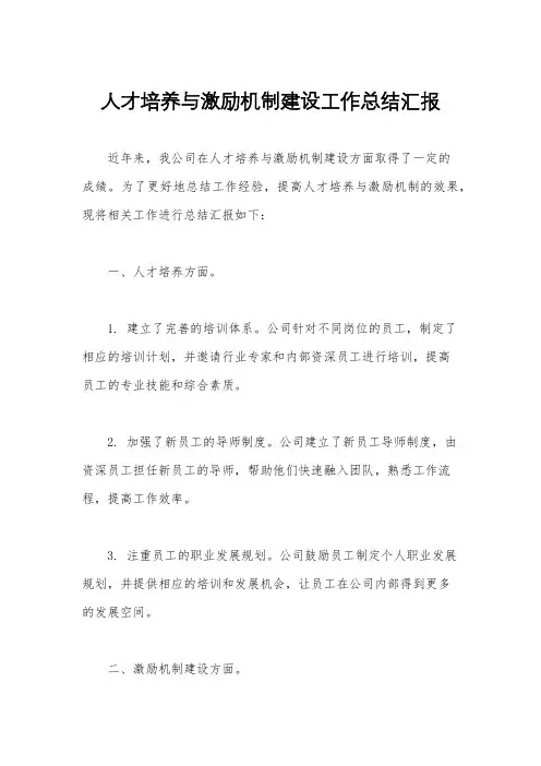 人才培养与激励机制建设工作总结汇报