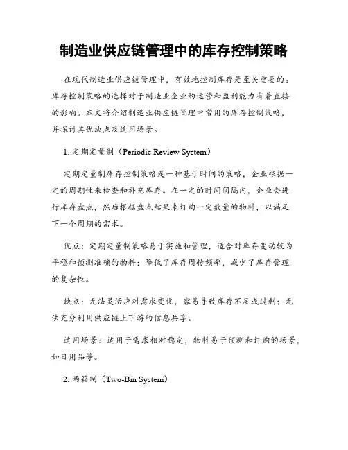 制造业供应链管理中的库存控制策略
