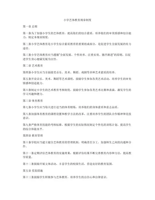 小学艺体教育规章制度