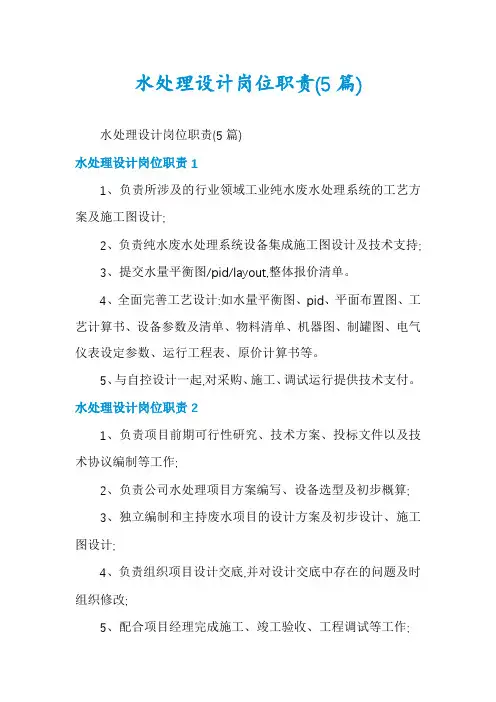 水处理设计岗位职责(5篇)