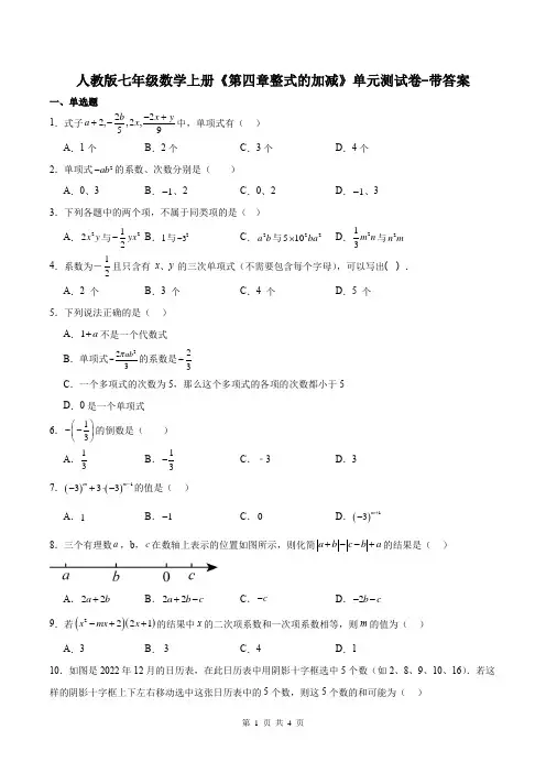 人教版七年级数学上册《第四章整式的加减》单元测试卷-带答案
