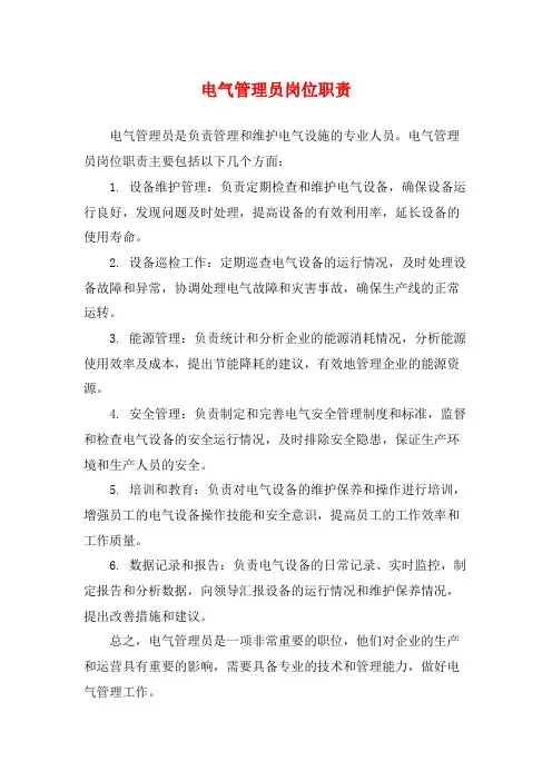 电气管理员岗位职责