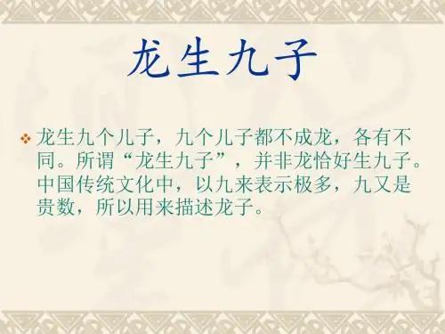 龙生九子