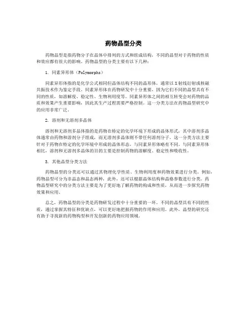 药物晶型分类
