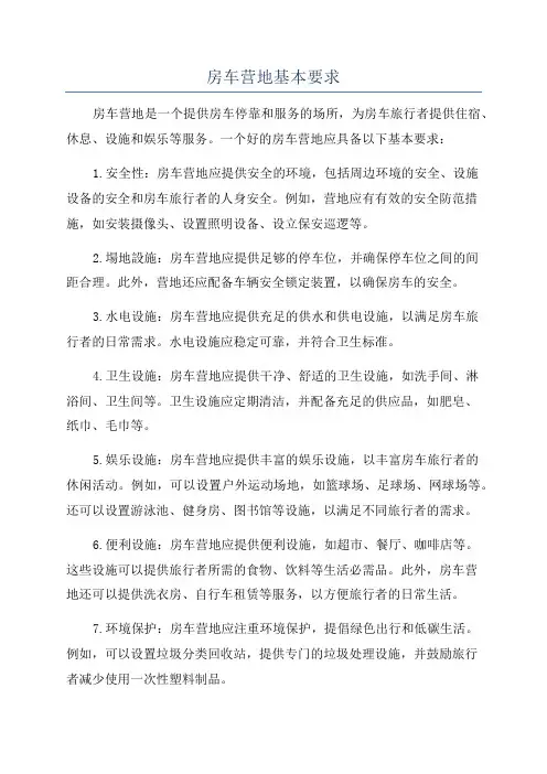 房车营地基本要求