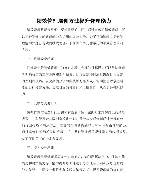绩效管理培训方法提升管理能力