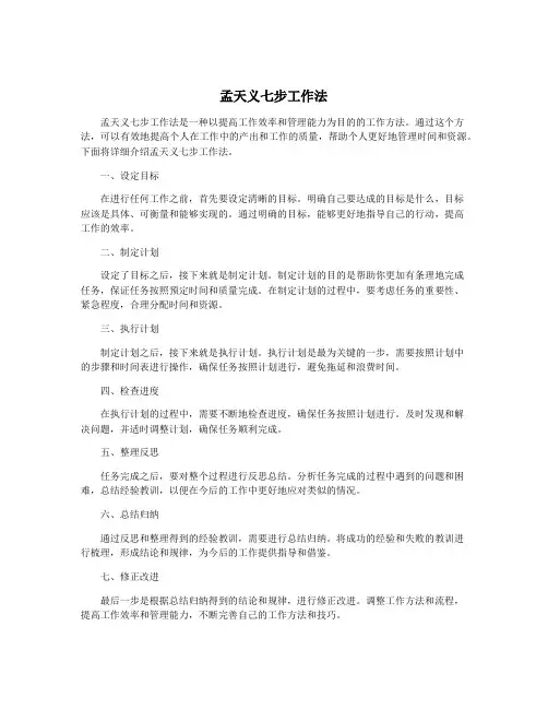 孟天义七步工作法
