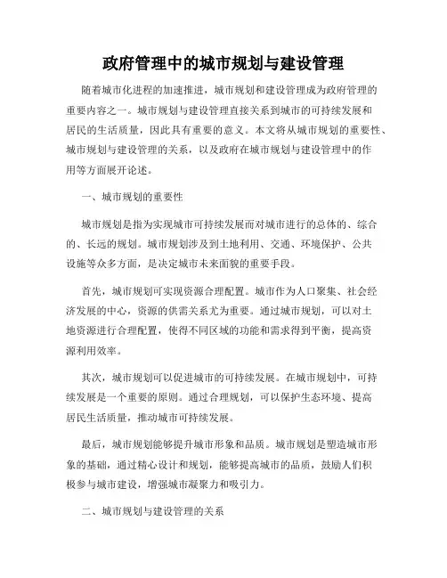 政府管理中的城市规划与建设管理