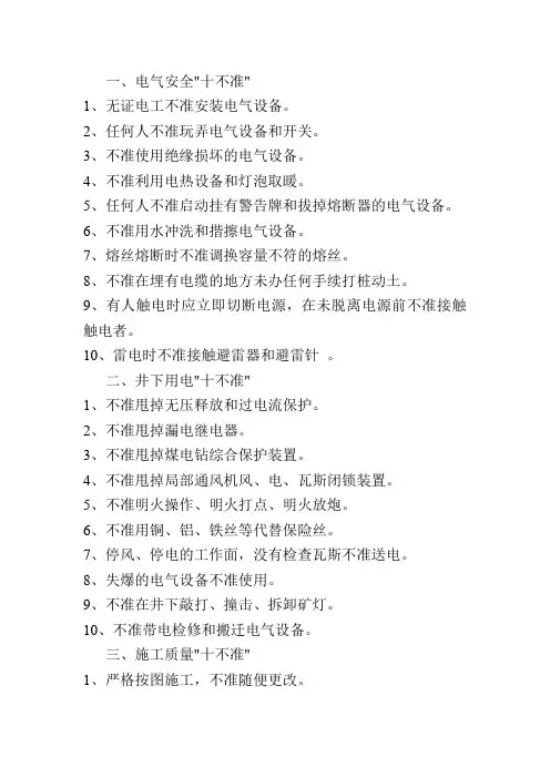 电气安全十不准