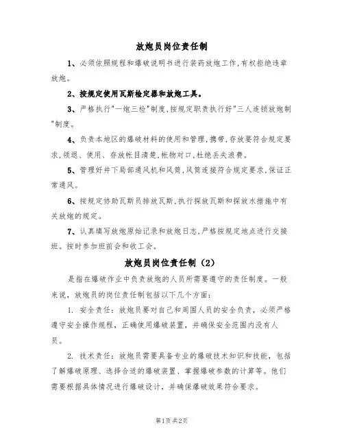 放炮员岗位责任制(2篇)