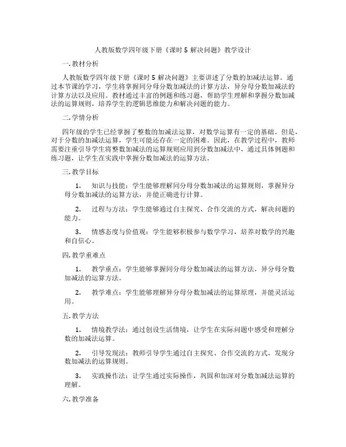 人教版数学四年级下册《课时5解决问题》教学设计