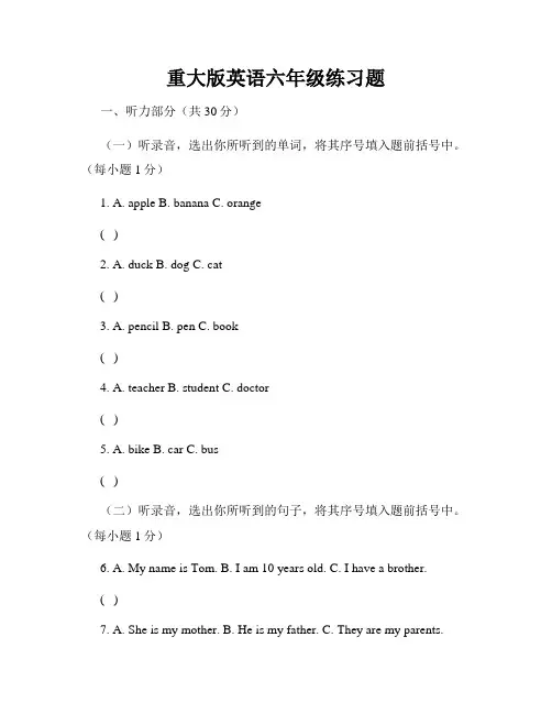 重大版英语六年级练习题