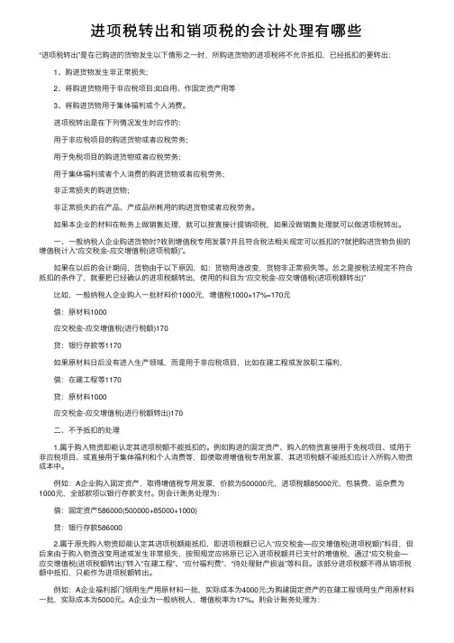 进项税转出和销项税的会计处理有哪些