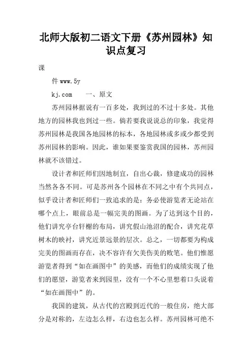 北师大版初二语文下册《苏州园林》知识点复习