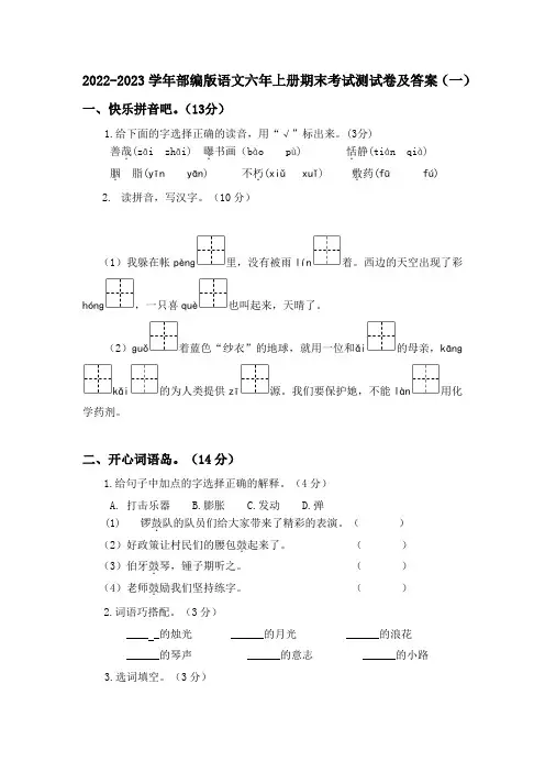 2022-2023学年部编版语文六年级上册期末考试测试卷及答案(3套)