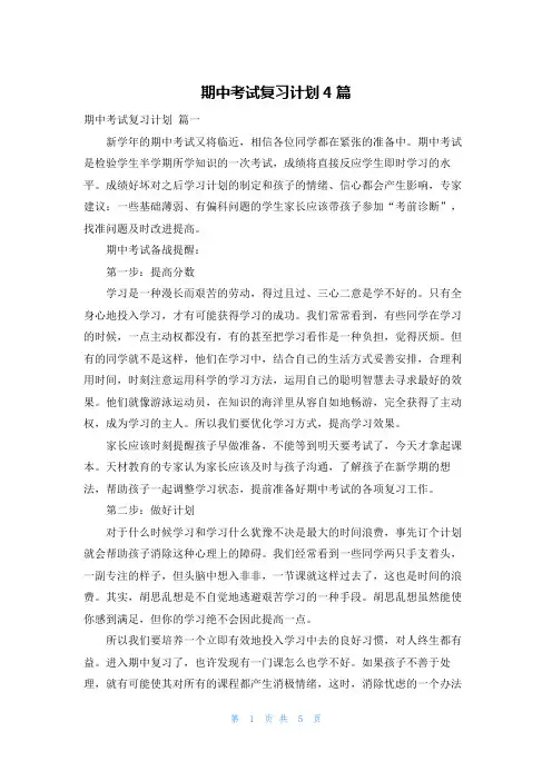 期中考试复习计划4篇