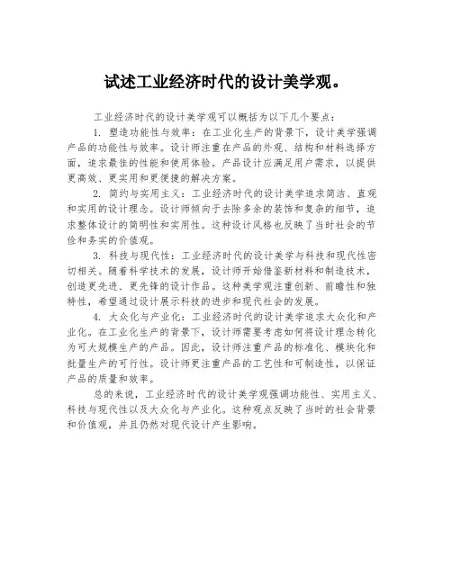 试述工业经济时代的设计美学观。