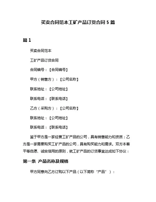 买卖合同范本工矿产品订货合同5篇