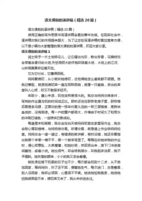 语文课前的演讲稿（精选20篇）