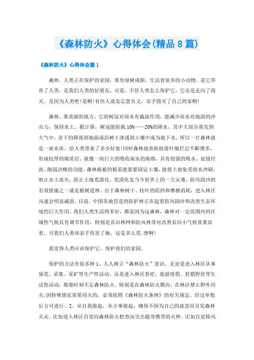 《森林防火》心得体会(精品8篇)