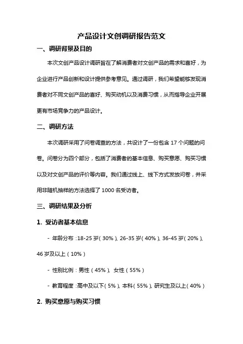 产品设计文创调研报告范文