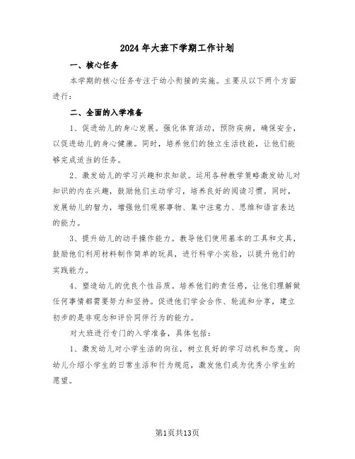 2024年大班下学期工作计划（四篇）