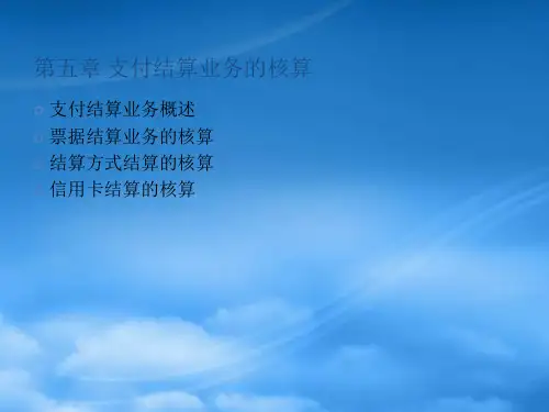 财务会计与支付结算业务管理知识分析