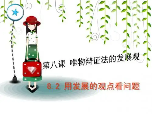 高中政治必修4《生活与哲学》8.2 用发展的观点看问题