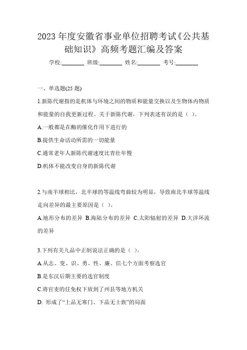 2023年度安徽省事业单位招聘考试《公共基础知识》高频考题汇编及答案