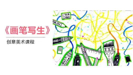  6-7岁 创意绘画《画笔写生》——美术教学PPT课件
