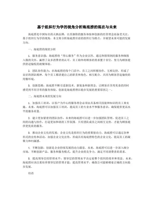 基于组织行为学的视角分析海底捞的现在与未来