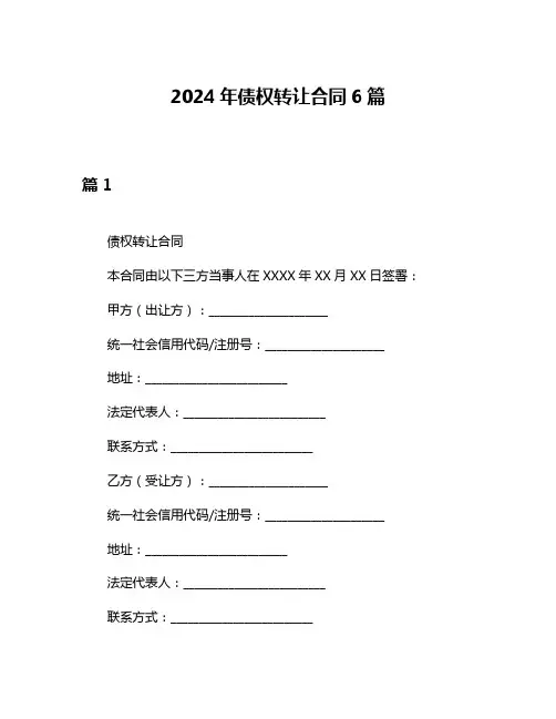 2024年债权转让合同6篇