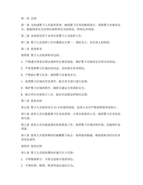 警卫人员值班管理制度